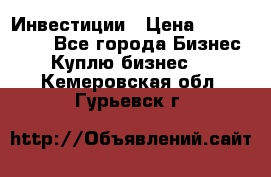 Инвестиции › Цена ­ 2 000 000 - Все города Бизнес » Куплю бизнес   . Кемеровская обл.,Гурьевск г.